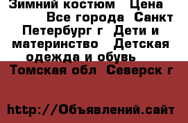 Зимний костюм › Цена ­ 2 500 - Все города, Санкт-Петербург г. Дети и материнство » Детская одежда и обувь   . Томская обл.,Северск г.